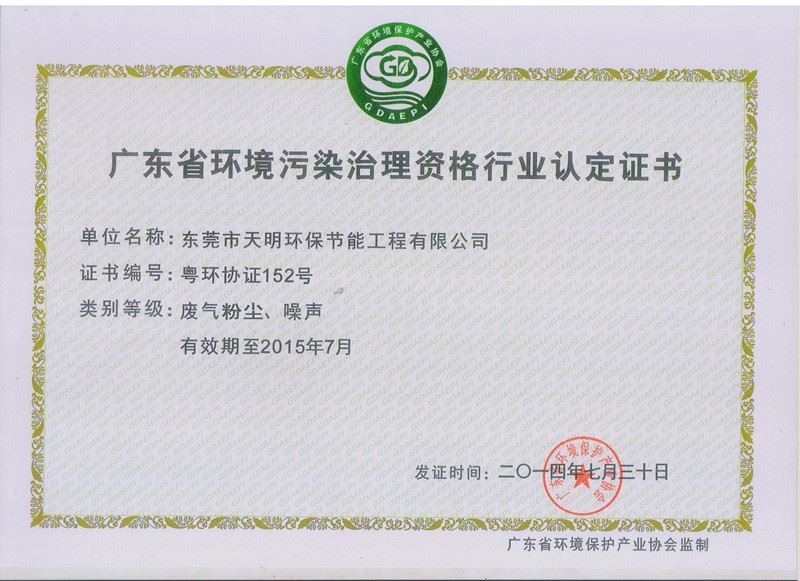 广东省环境污染治理资格行业认定证书